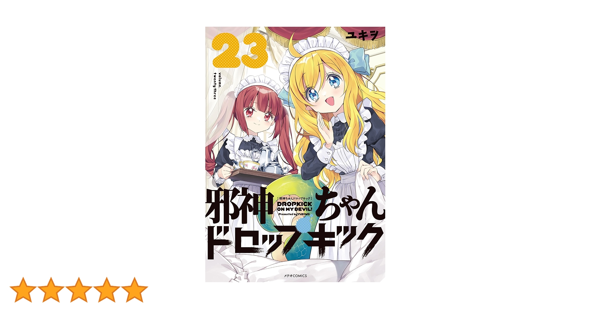 邪神ちゃんドロップキック　1〜23巻 邪神ちゃんドロップキック (23) (メテオCOMICS) | ユキヲ |本